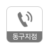 동구지점